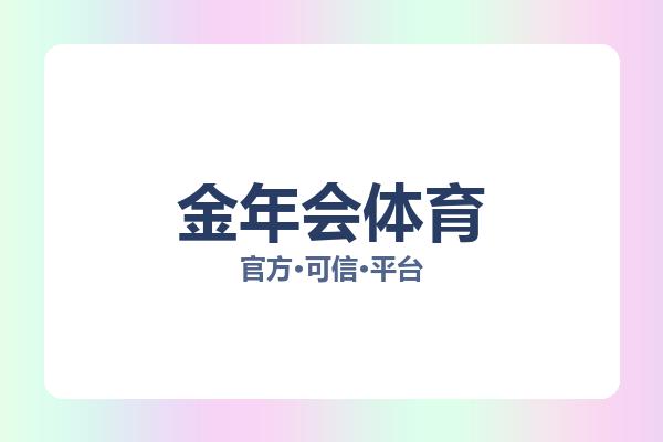 金年会体育 主视觉