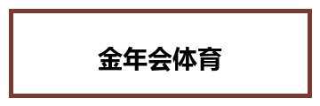 金年会体育